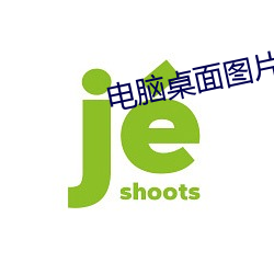 電腦桌面圖片高清