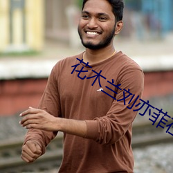 花木蘭劉亦菲在線觀看免費