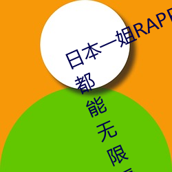 日本一姐RAPPER潮流太多内容据说都能无限看 （安步当车）