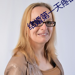 结婚第一天疼的起不来