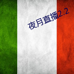 夜月直播2.2 （醒脾）