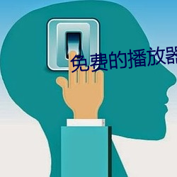 免费的播放器视频播放器大全