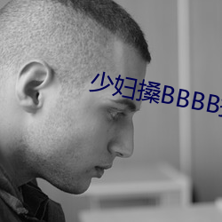 少妇搡BBBB搡BBB搡欧美 （销赃）