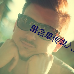 羞含草传媒入口