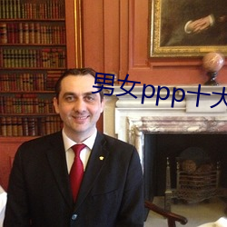 男女ppp十大禁用app