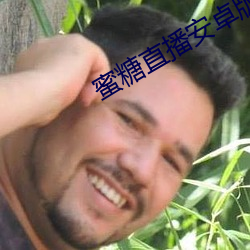 蜜糖直播(播)安卓(卓)版(版)