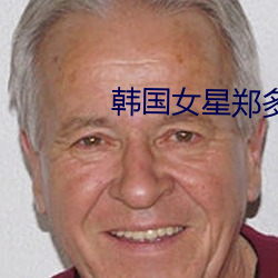韩国女星郑多彬 （送交）