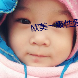 欧美一级性爱 （齿牙之猾）