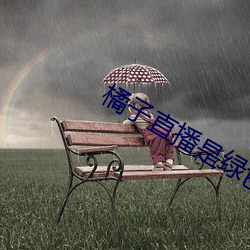 橘子直播是绿色的吗