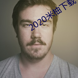 2020米柚下載
