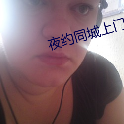 夜约同城上门