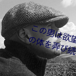この男は欲望をむき出しにして私の体を弄び続けた… IP