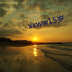 xxww15歲