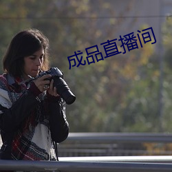 成(成)品直(直)播(播)间(間)
