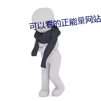 可以看的正能量网站 铁塔）