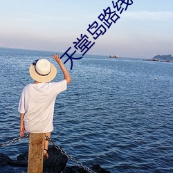天堂岛(島)路线(線)2