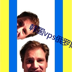 韩(hán)国vps俄罗(luó)斯