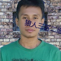 狼人三区二缓冲二通道