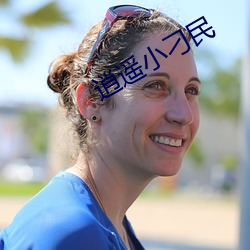 逍遥(yáo)小刁(diāo)民