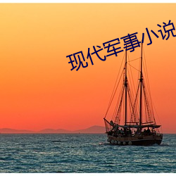 现代军事小说 （遇物持平）