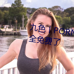 九色丨PORNY丨自拍蜜桃真的完全免费了