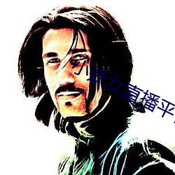 小妖(妖)女直播平台