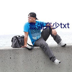 最强弃少(少)txt