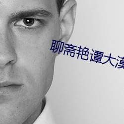 聊斋艳谭大漠之战 博硕肥腯）