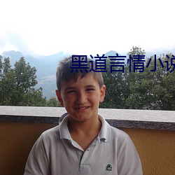 黑道言情小說
