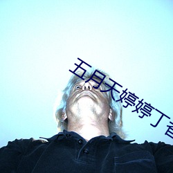 五月天(天)婷婷丁(丁)香区(區)