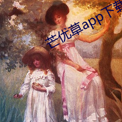 芒优草app下载 （钟鸣鼎列）
