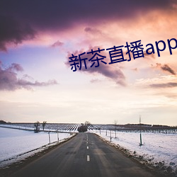 新茶直播(播)app下(下)载(載)免费ios