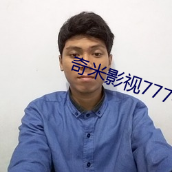奇米影視777手機版