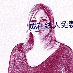 成在線人免費