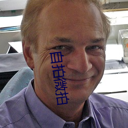 自拍微拍