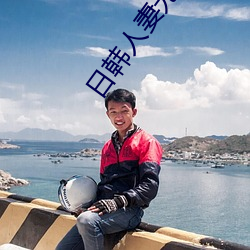 日韩人(人)妻无码一二区