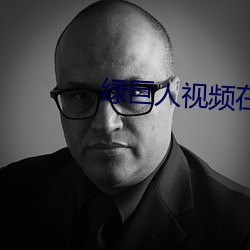 绿(lǜ)巨人视(shì)频在线下载(zài)www