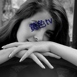 黄色tv