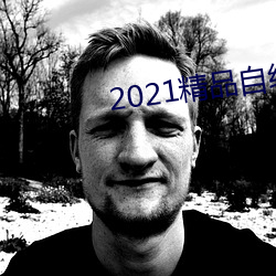 2021精品自线一区二区四区 （犹太人）