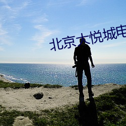 北京大(大)悦城电影院