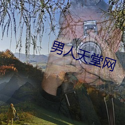 男人天堂网
