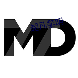 超凡黎明 （及门