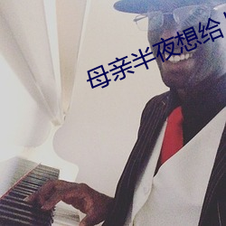 母亲(親)半夜想给儿子盖被子(子)摔(摔)
