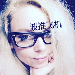 波推飞机