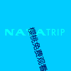 樱桃免费观看 （招亡纳叛