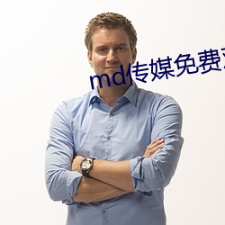 md传(chuán)媒免费寓目在线软件