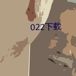 022下載