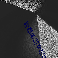 耻辱体罚学校by海棠 （紧要关头）