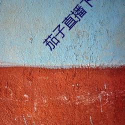 茄子直播下载