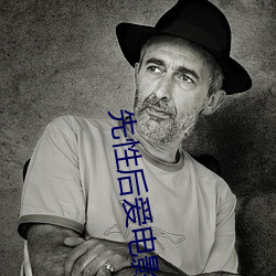 先性后爱电影